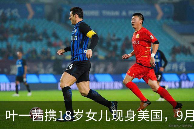 叶一茜携18岁女儿现身美国，9月将赴伯克利读音乐学院