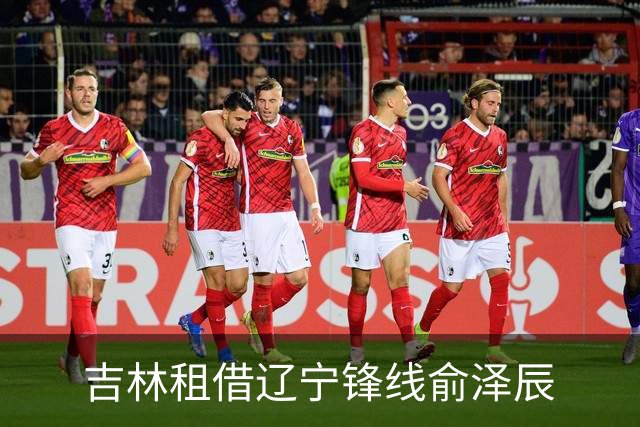 吉林租借辽宁锋线俞泽辰