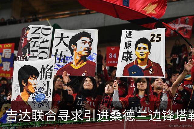 吉达联合寻求引进桑德兰边锋塔勒比