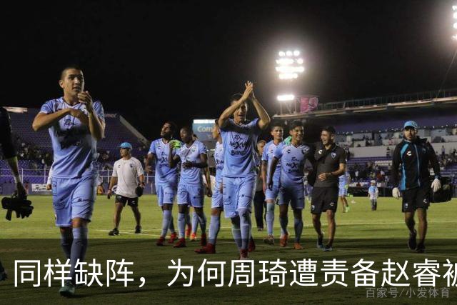 同样缺阵，为何周琦遭责备赵睿被谅解