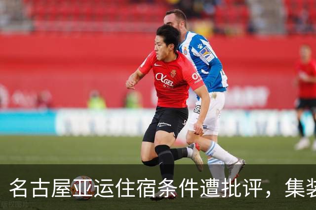 名古屋亚运住宿条件遭批评，集装箱宿舍问题频现