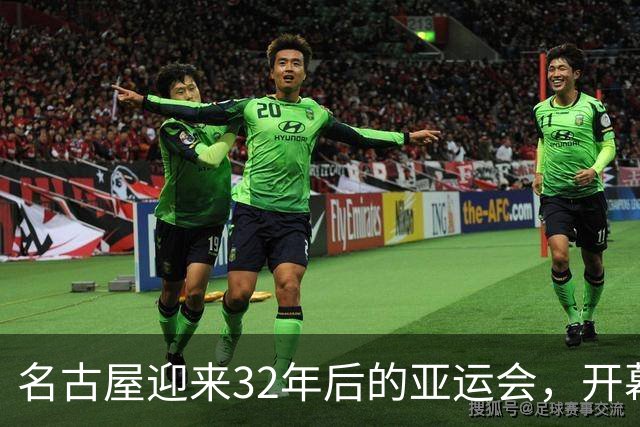 名古屋迎来32年后的亚运会，开幕式冷清，选手住宿引发困扰