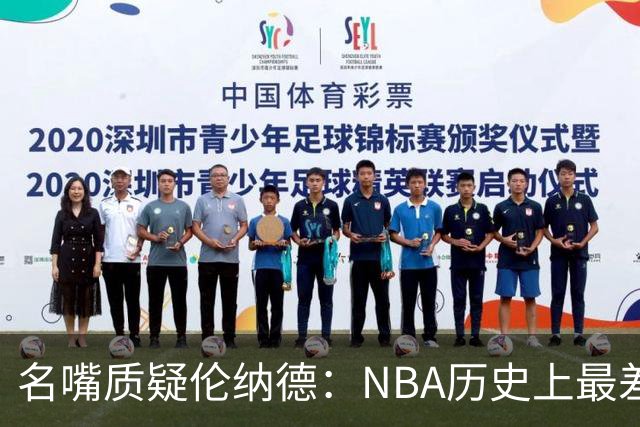 名嘴质疑伦纳德：NBA历史上最差超级球星