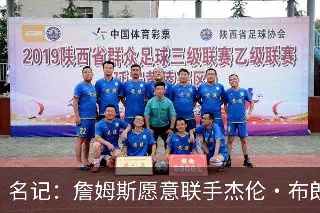 名记：詹姆斯愿意联手杰伦·布朗 他已放下后者有关布朗尼言论