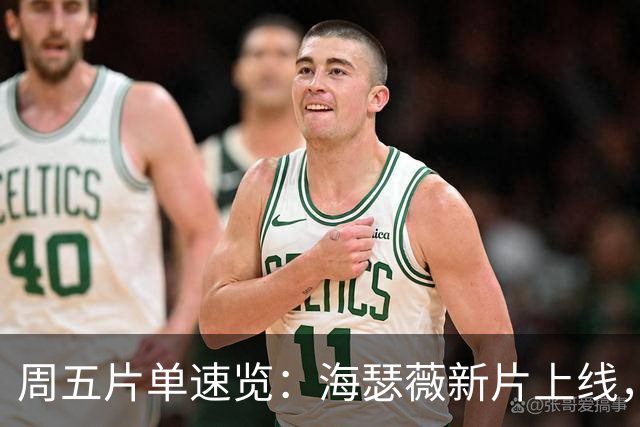 周五片单速览：海瑟薇新片上线，柯南环球行回归