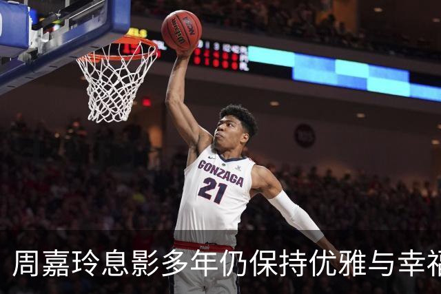 周嘉玲息影多年仍保持优雅与幸福