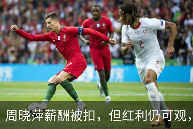周晓萍薪酬被扣，但红利仍可观，惩罚后果如何？