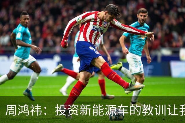 周鸿祎：投资新能源车的教训让我选择不再参与