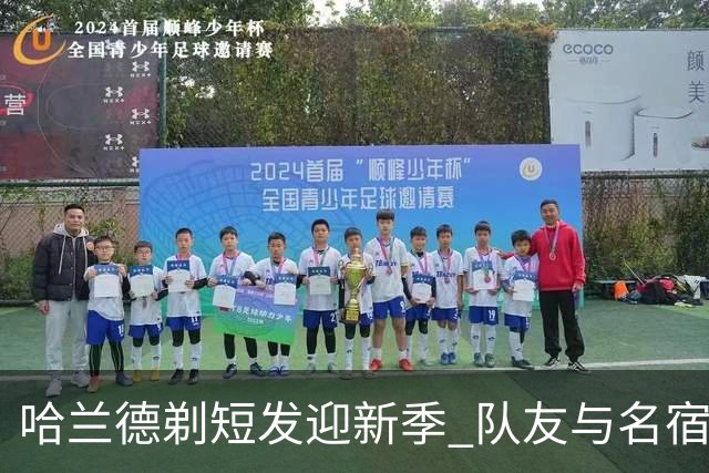 哈兰德剃短发迎新季 队友与名宿反应各有不同