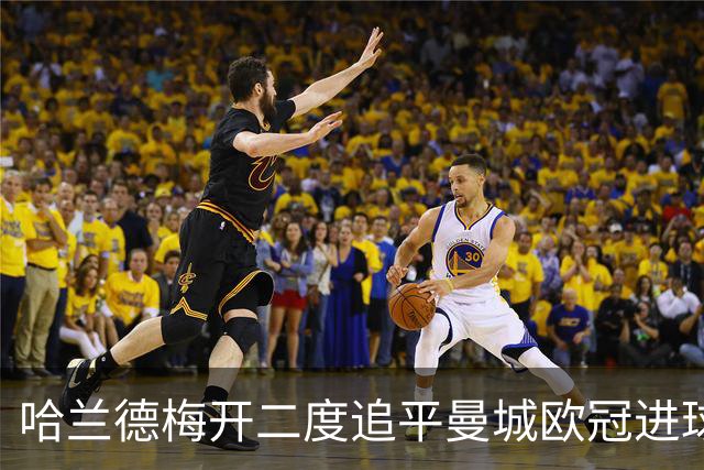哈兰德梅开二度追平曼城欧冠进球纪录