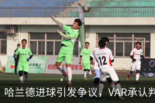 哈兰德进球引发争议，VAR承认判决错误，英超该如何回应？
