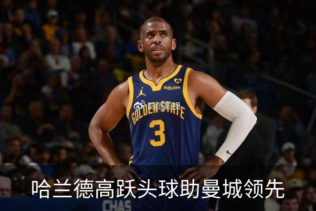 哈兰德高跃头球助曼城领先