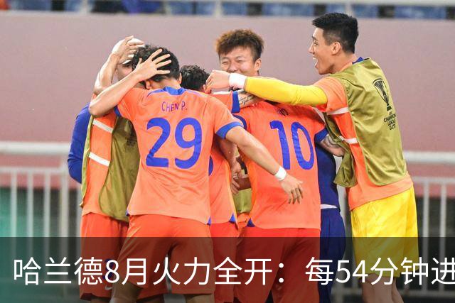 哈兰德8月火力全开：每54分钟进一球