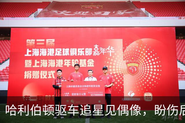 哈利伯顿驱车追星见偶像，盼伤后下赛季重返赛场