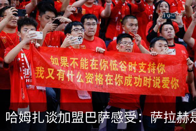哈姆扎谈加盟巴萨感受：萨拉赫是所有埃及人的榜样