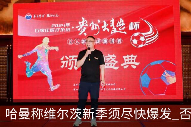 哈曼称维尔茨新季须尽快爆发 否则9月将面临质疑