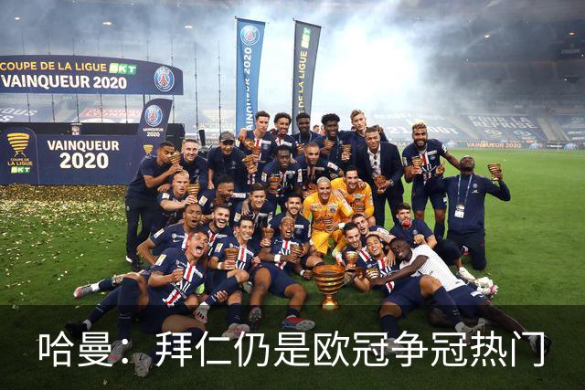 哈曼：拜仁仍是欧冠争冠热门
