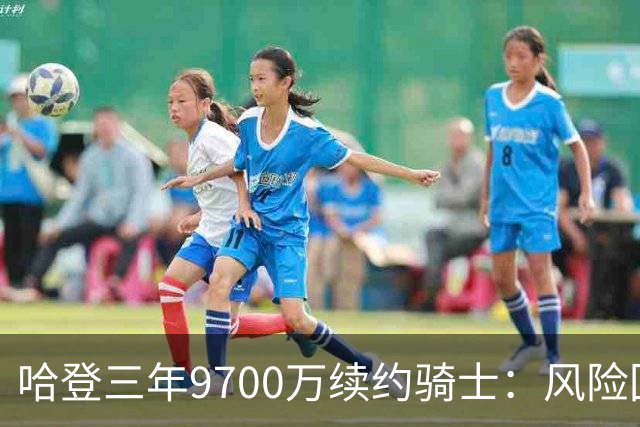哈登三年9700万续约骑士：风险回避与冲冠押注