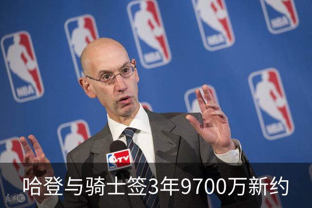 哈登与骑士签3年9700万新约