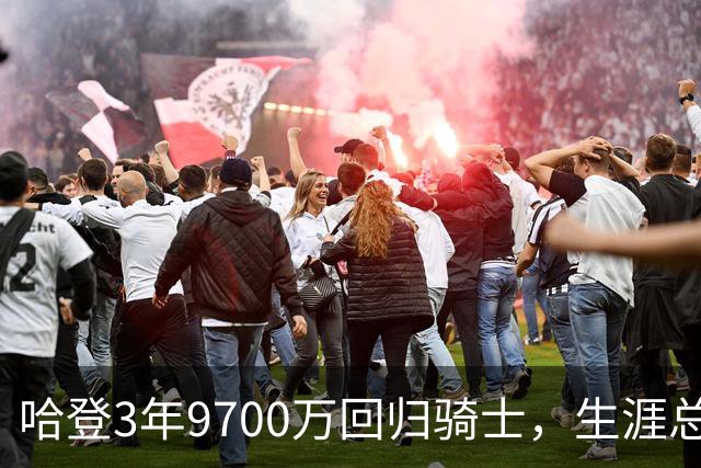 哈登3年9700万回归骑士，生涯总薪或破5亿？