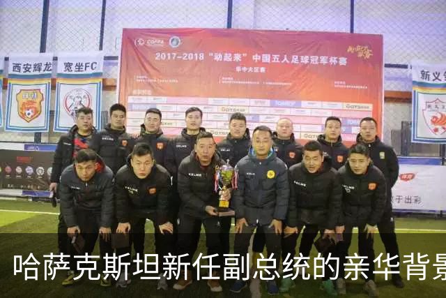 哈萨克斯坦新任副总统的亲华背景及其影响