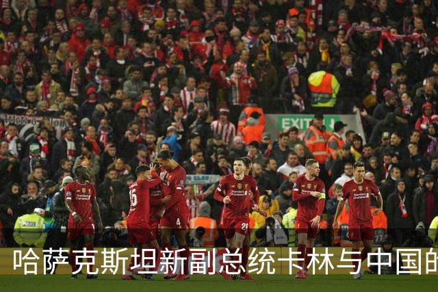 哈萨克斯坦新副总统卡林与中国的良好关系