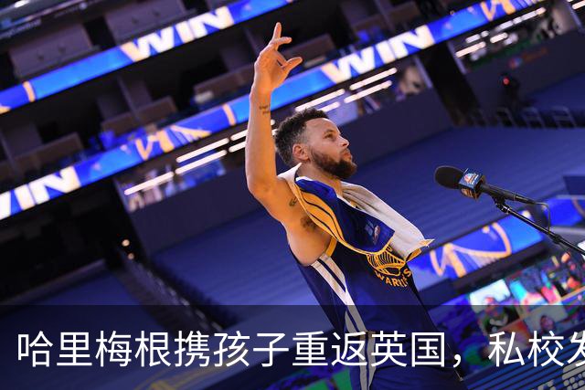 哈里梅根携孩子重返英国，私校发布新规禁止拍摄