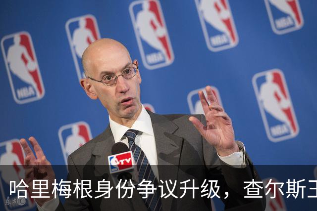 哈里梅根身份争议升级，查尔斯王明确表态反击