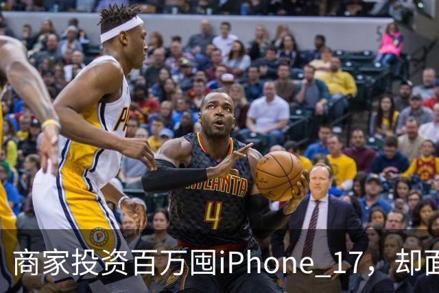 商家投资百万囤iPhone 17，却面临大幅亏损