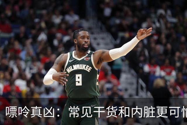 嘌呤真凶：常见干货和内脏更可怕