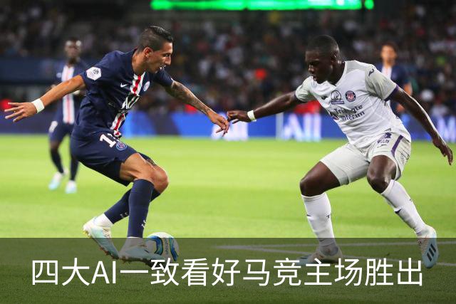 四大AI一致看好马竞主场胜出