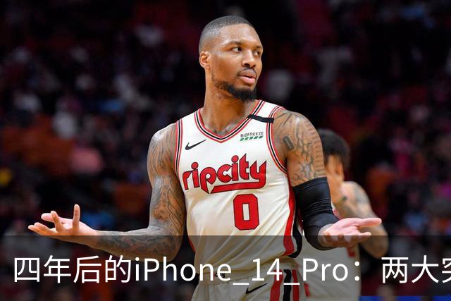 四年后的iPhone 14 Pro：两大突破重塑行业标准