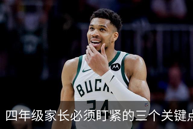 四年级家长必须盯紧的三个关键点