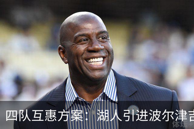 四队互惠方案：湖人引进波尔津吉斯，东契奇有望再与波神联手