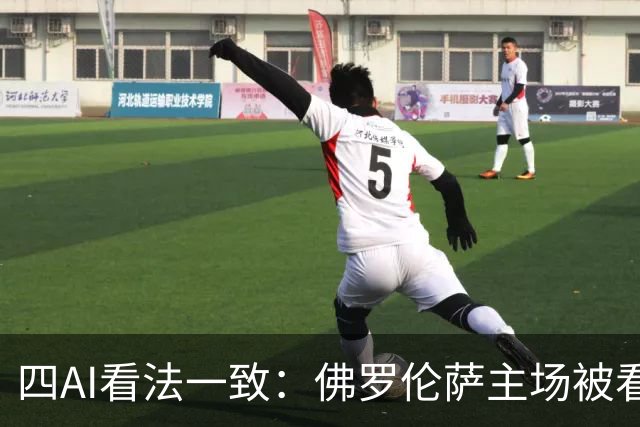 四AI看法一致：佛罗伦萨主场被看好取胜