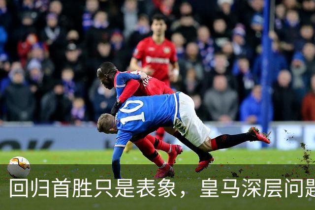 回归首胜只是表象，皇马深层问题尚未解决