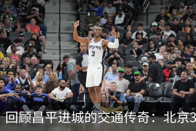 回顾昌平进城的交通传奇：北京345路的辉煌与传承