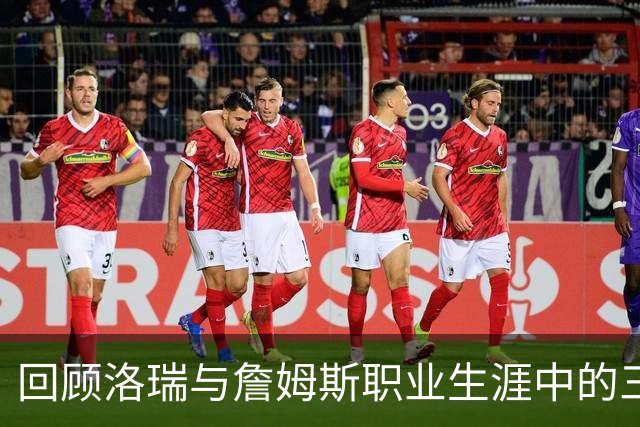 回顾洛瑞与詹姆斯职业生涯中的三次交汇