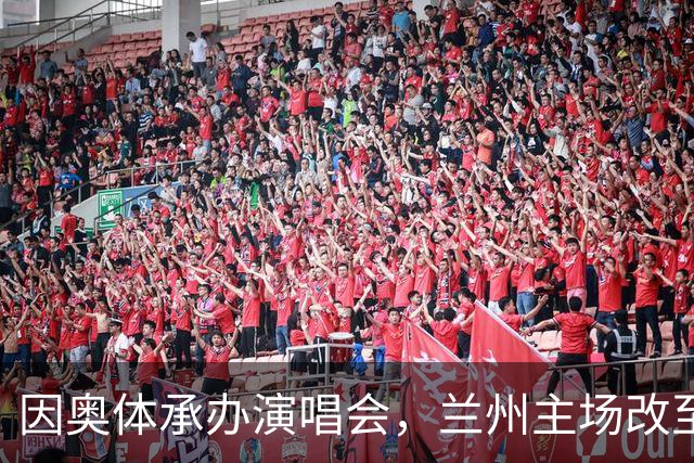 因奥体承办演唱会，兰州主场改至北京工体