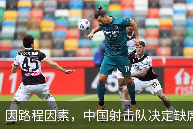 因路程因素，中国射击队决定缺席名古屋亚运会开幕式