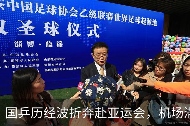 国乒历经波折奔赴亚运会，机场滞留六小时只供水不供餐