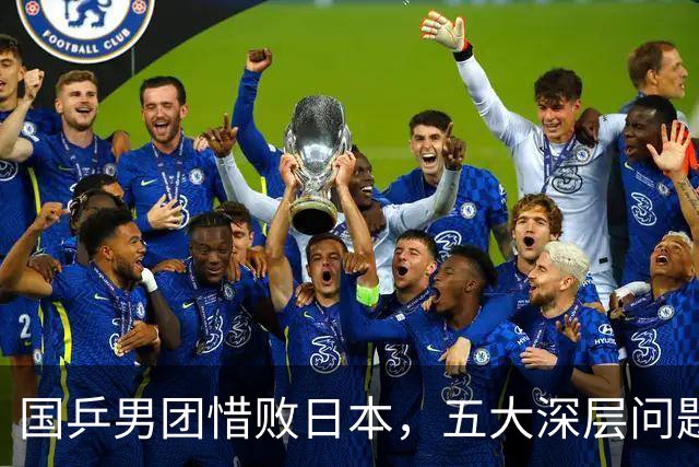 国乒男团惜败日本，五大深层问题浮出水面