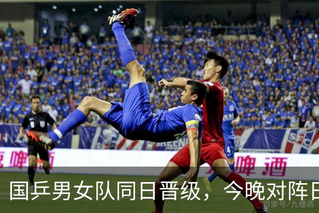 国乒男女队同日晋级，今晚对阵日本争金