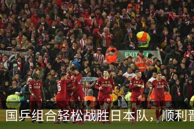 国乒组合轻松战胜日本队，顺利晋级混双四强