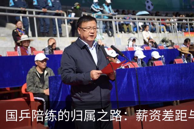 国乒陪练的归属之路：薪资差距与生存选择