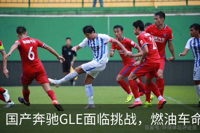 国产奔驰GLE面临挑战，燃油车命运何去何从？