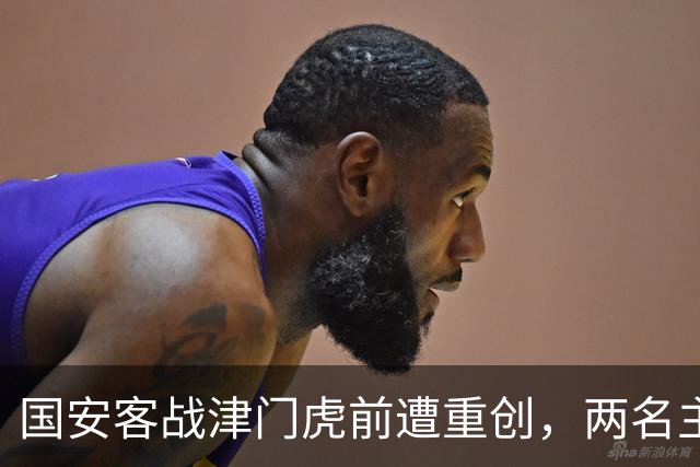 国安客战津门虎前遭重创，两名主力中卫或缺阵
