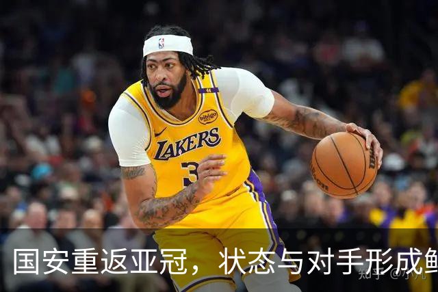 国安重返亚冠，状态与对手形成鲜明对比