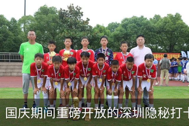 国庆期间重磅开放的深圳隐秘打卡胜地
