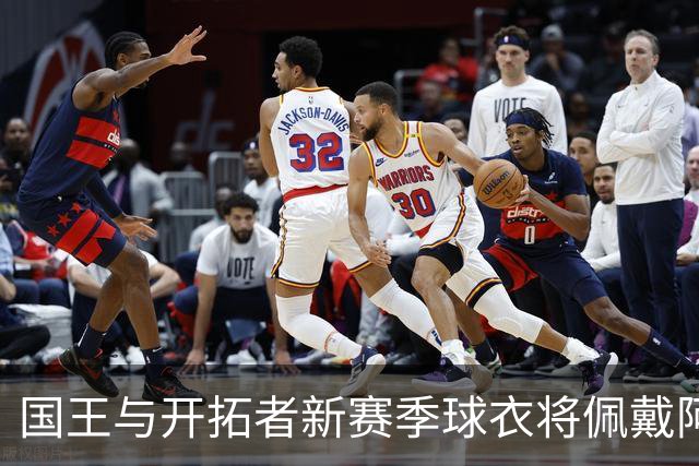 国王与开拓者新赛季球衣将佩戴阿德尔曼纪念章